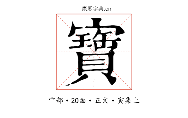 寶