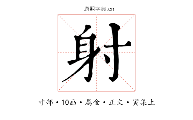 射
