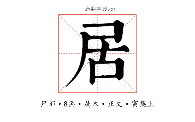 居