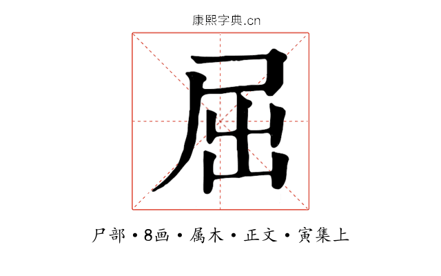 屈
