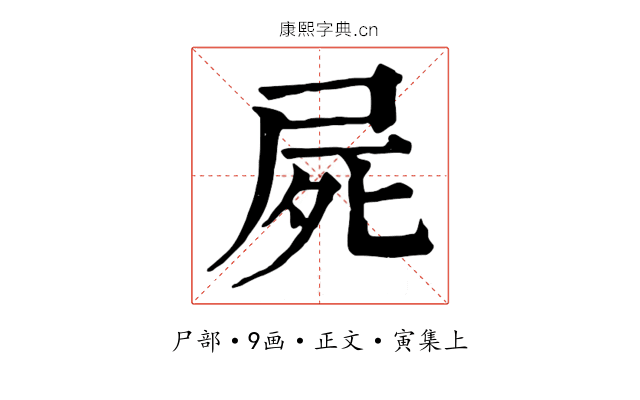 屍
