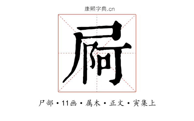 屙