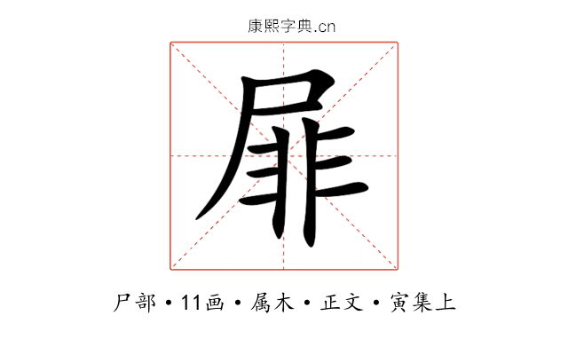 屝