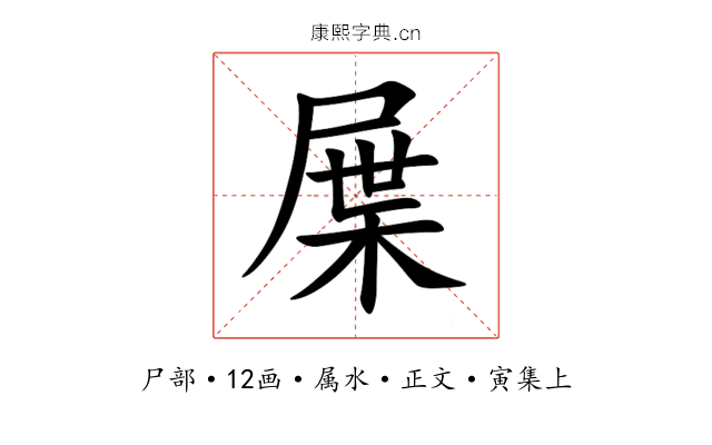 屟