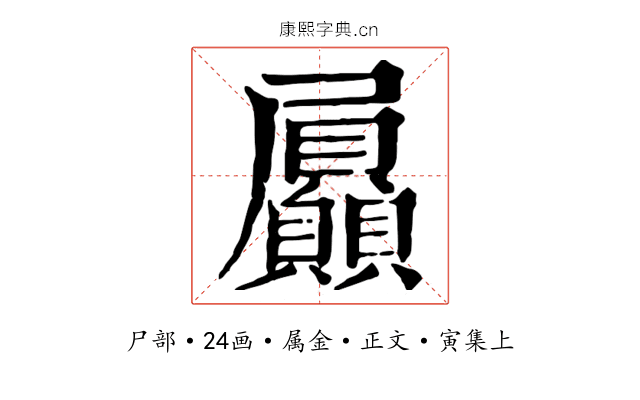 屭