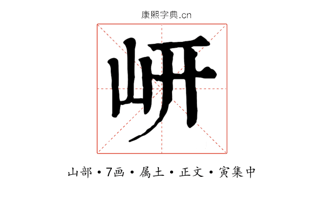 岍