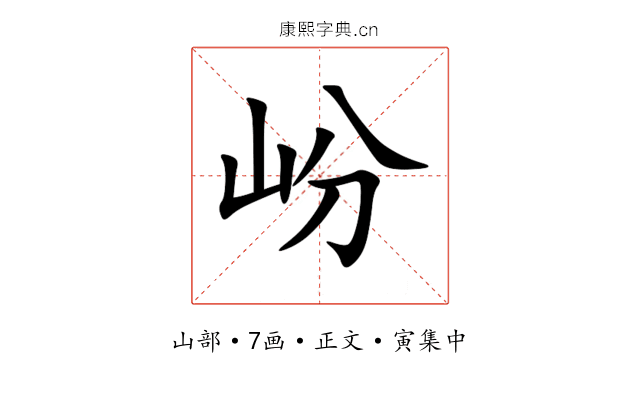 岎
