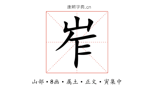 岝