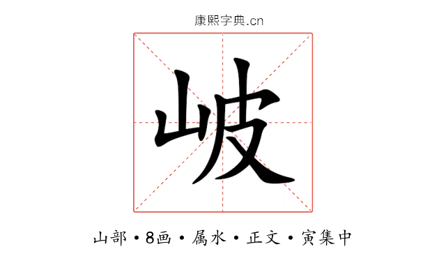 岥