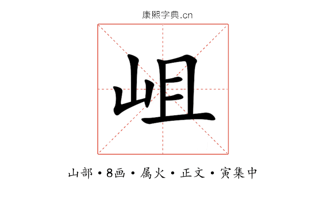岨