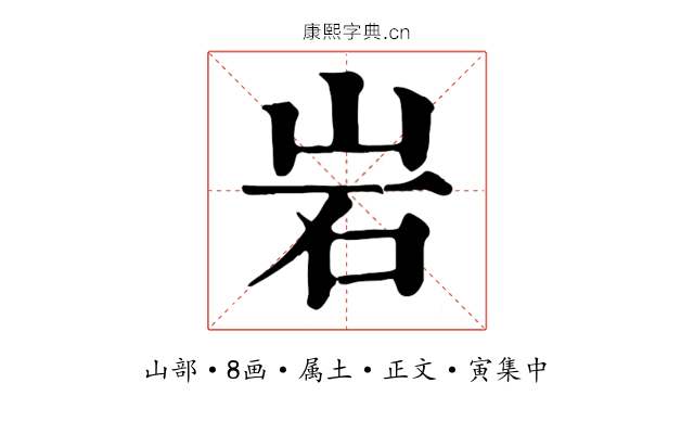 岩