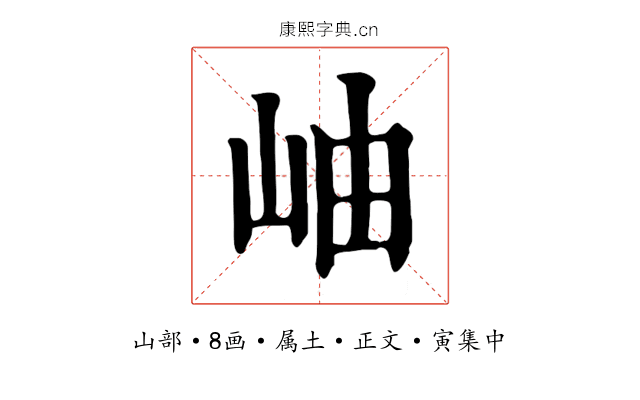 岫