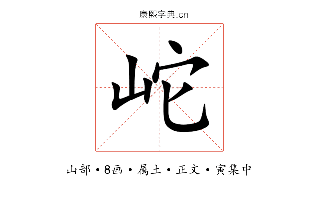 岮