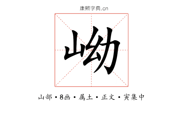 岰