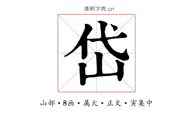 岱
