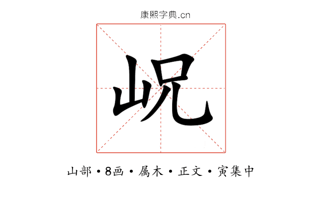 岲