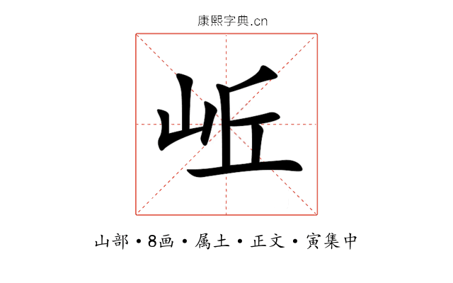 岴