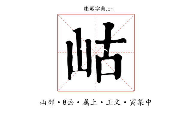 岵