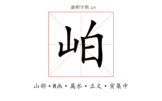 岶