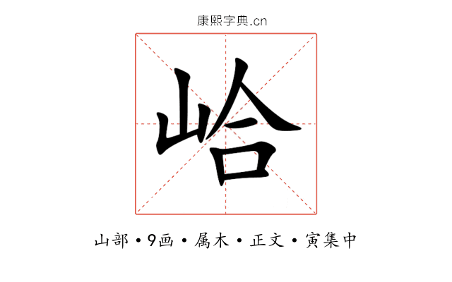 峆