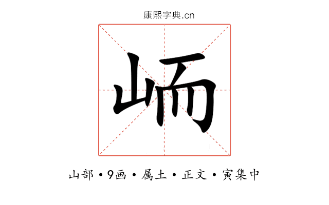 峏