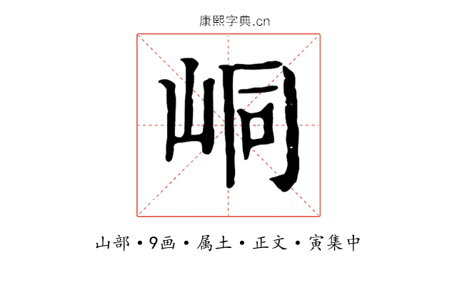 峒
