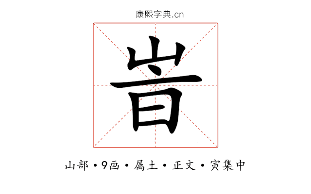 峕