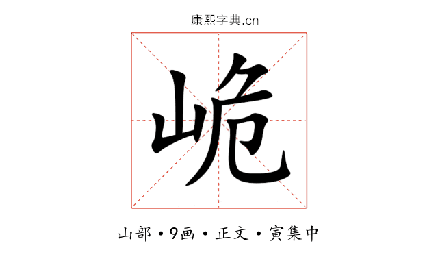 峗
