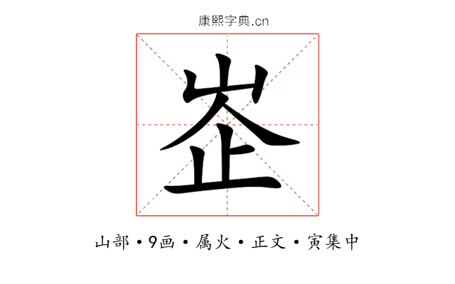 峜