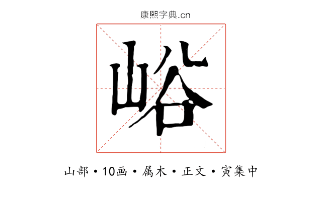 峪