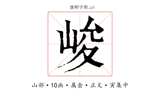 峻