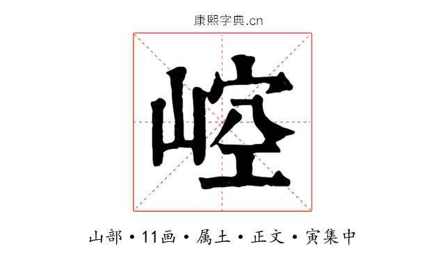 崆