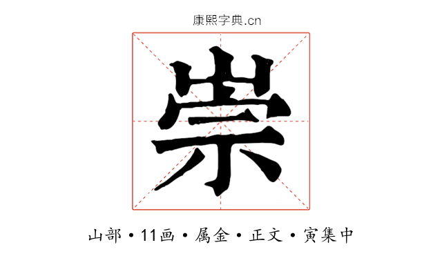 崇