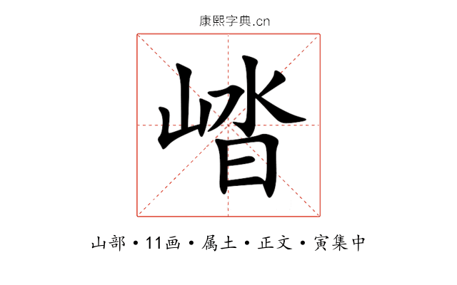 崉