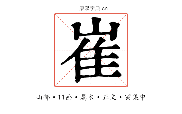 崔