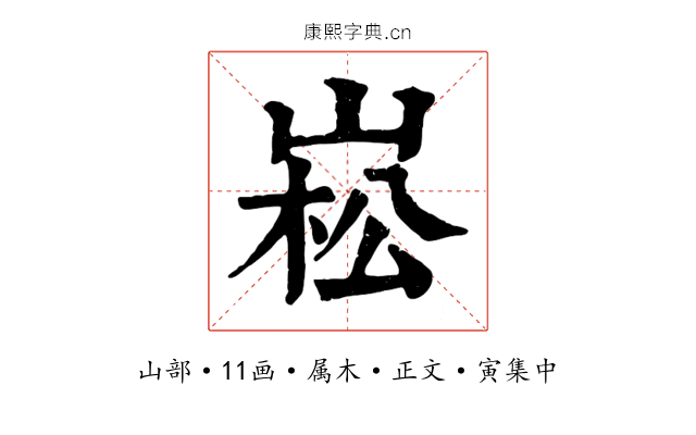 崧