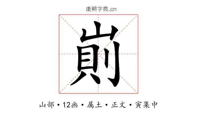 崱