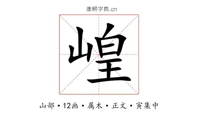崲