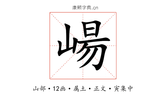 崵