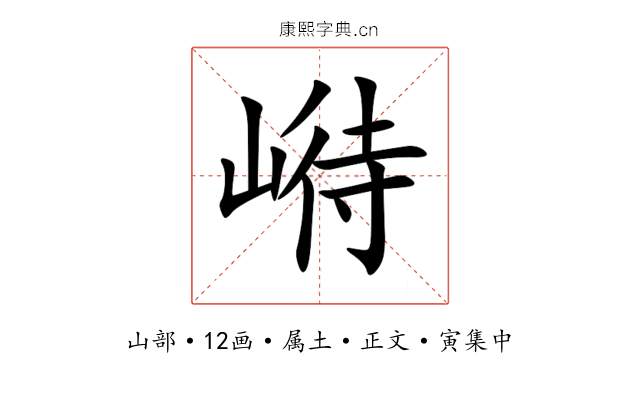 崻