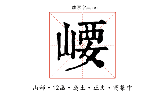 崾