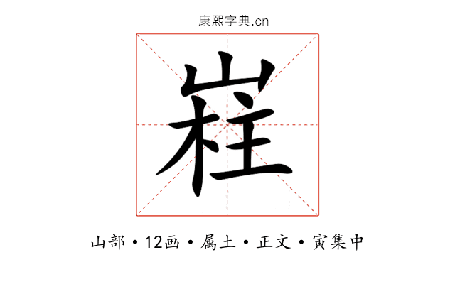 嵀