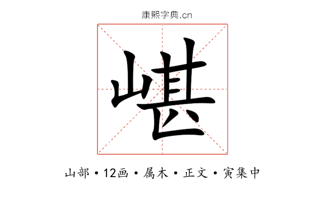 嵁
