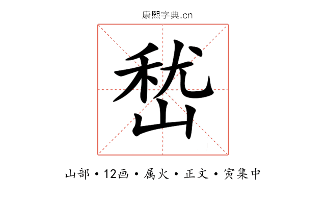 嵆