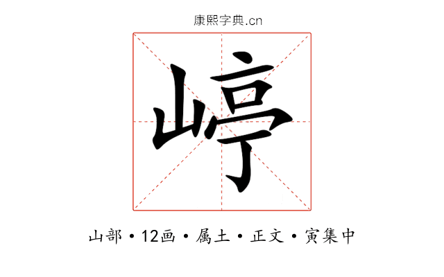 嵉