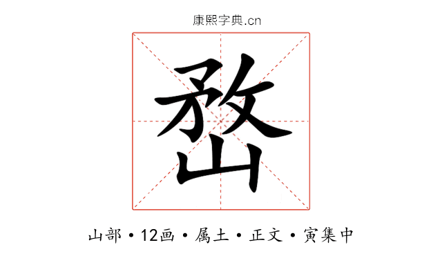 嵍