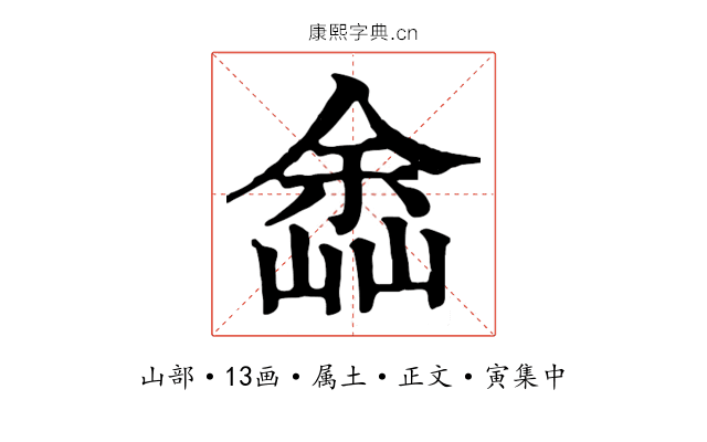 嵞