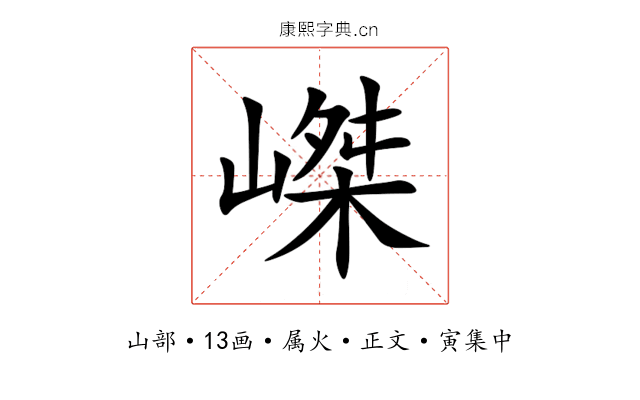 嵥