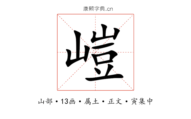 嵦