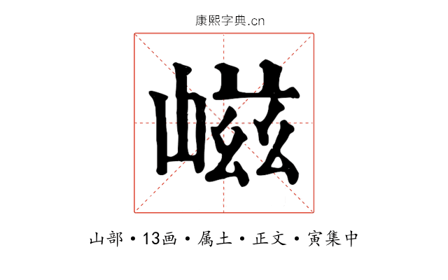 嵫